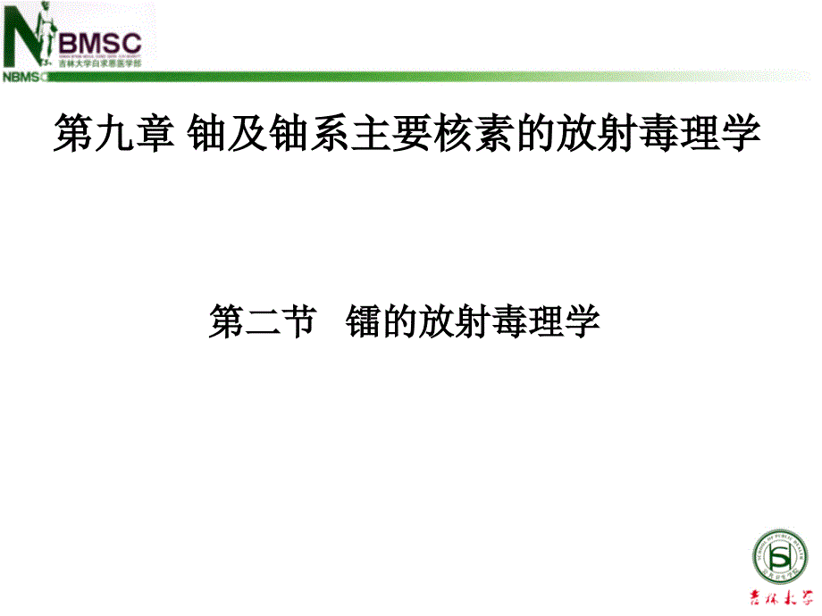 放射毒理学：镭的放射毒理学_第1页