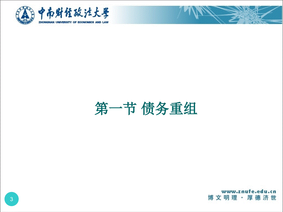 债务重组重整和清算ppt课件_第3页