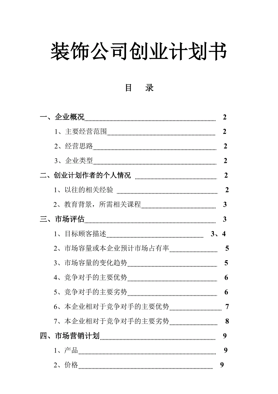 装饰公司商业计划书_第1页