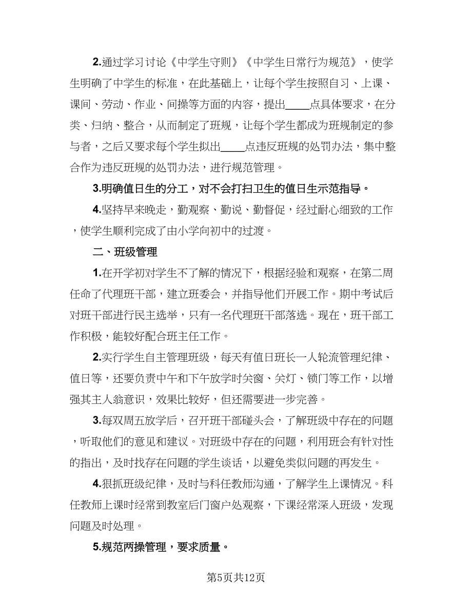 班主任教学总结心得标准范本（五篇）.doc_第5页