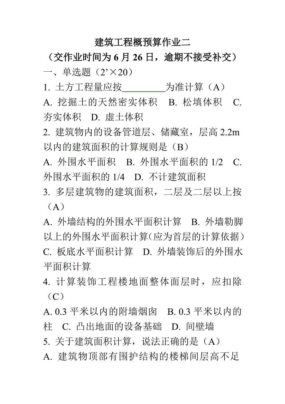 概预算作业2答案1_第1页