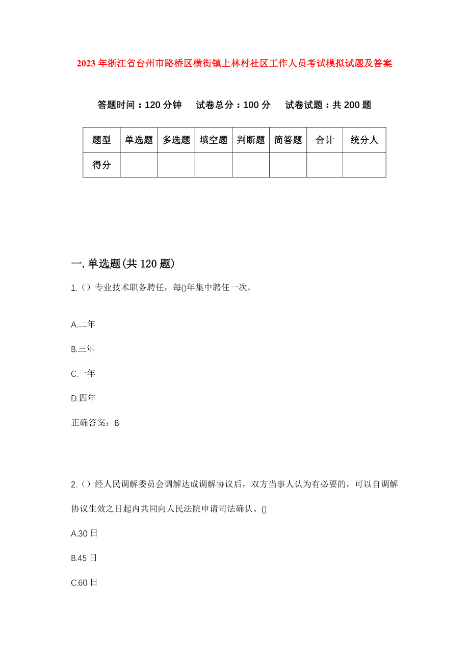 2023年浙江省台州市路桥区横街镇上林村社区工作人员考试模拟试题及答案_第1页