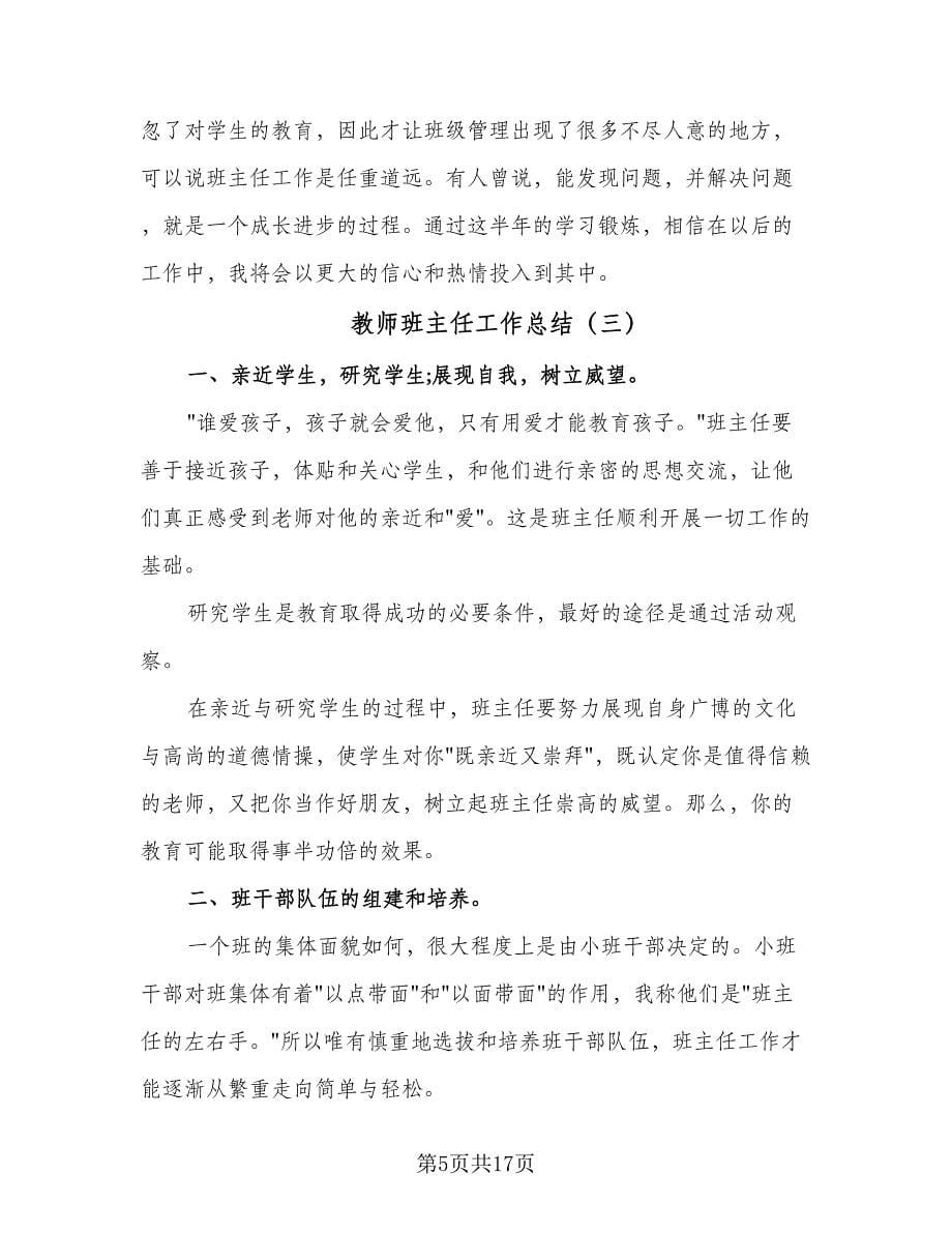 教师班主任工作总结（7篇）.doc_第5页