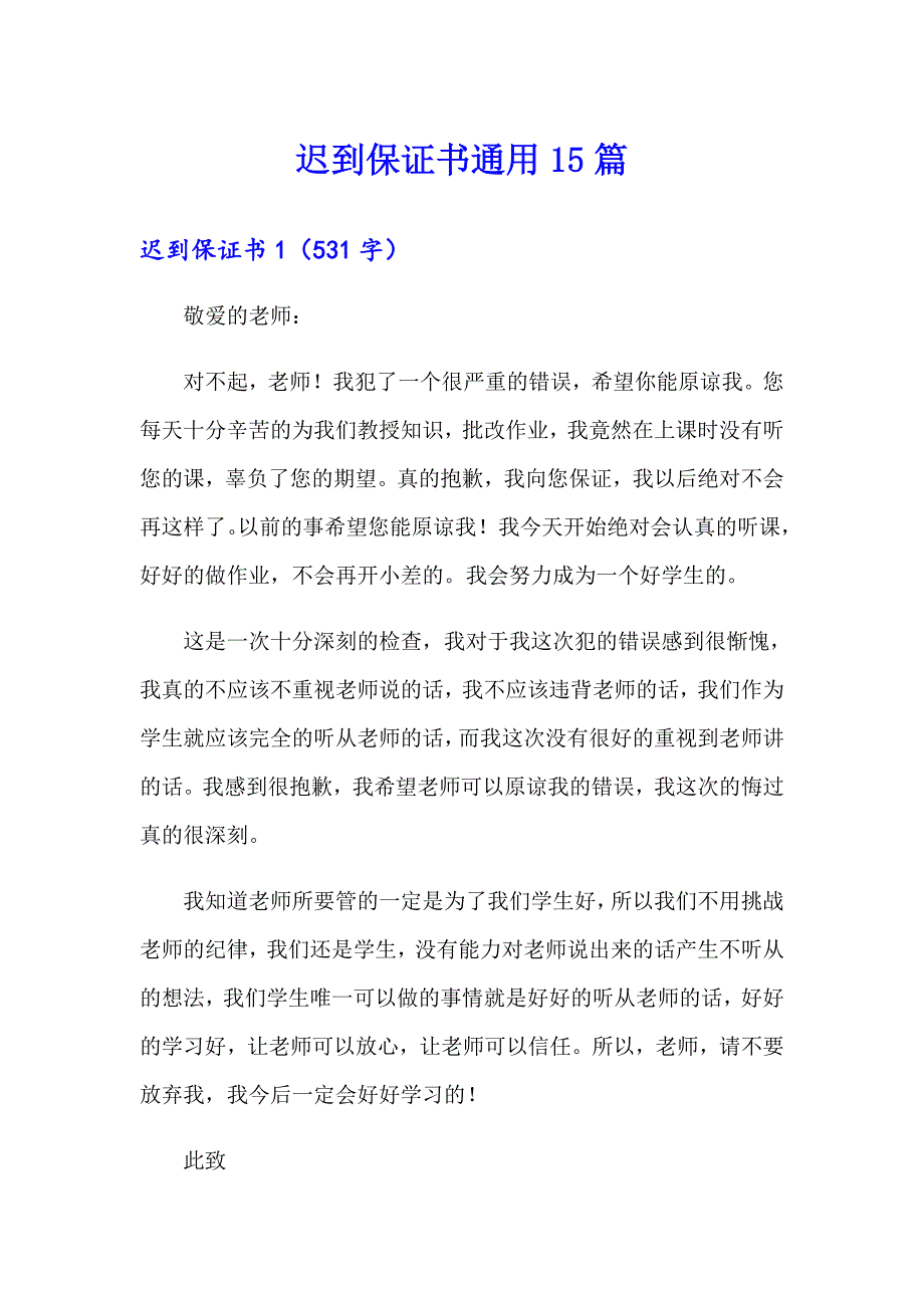 迟到保证书通用15篇_第1页