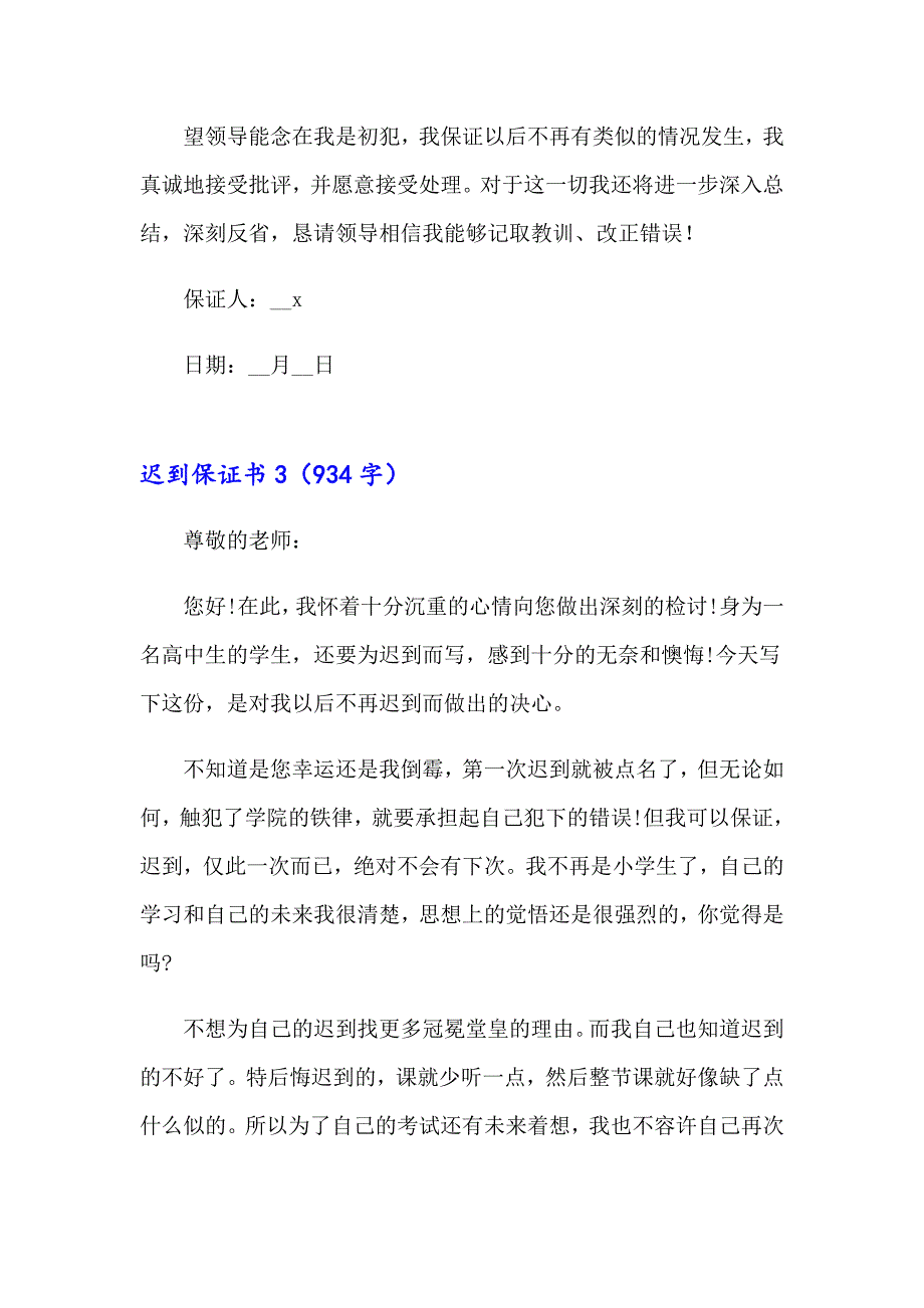 迟到保证书通用15篇_第3页