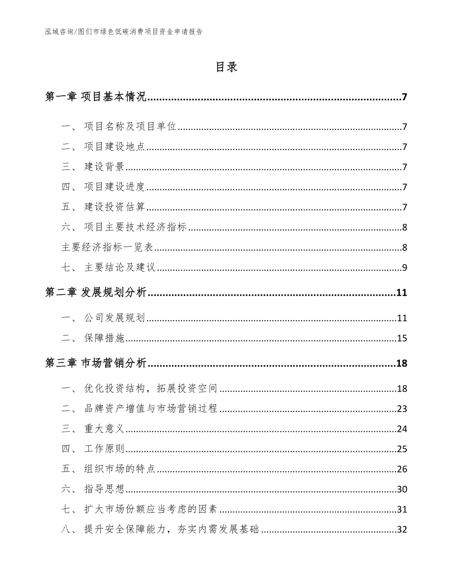 图们市绿色低碳消费项目资金申请报告【范文模板】_第2页