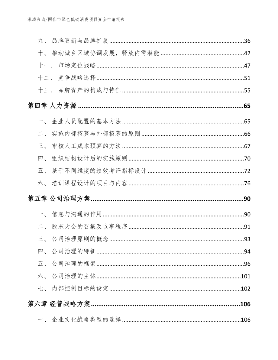 图们市绿色低碳消费项目资金申请报告【范文模板】_第3页