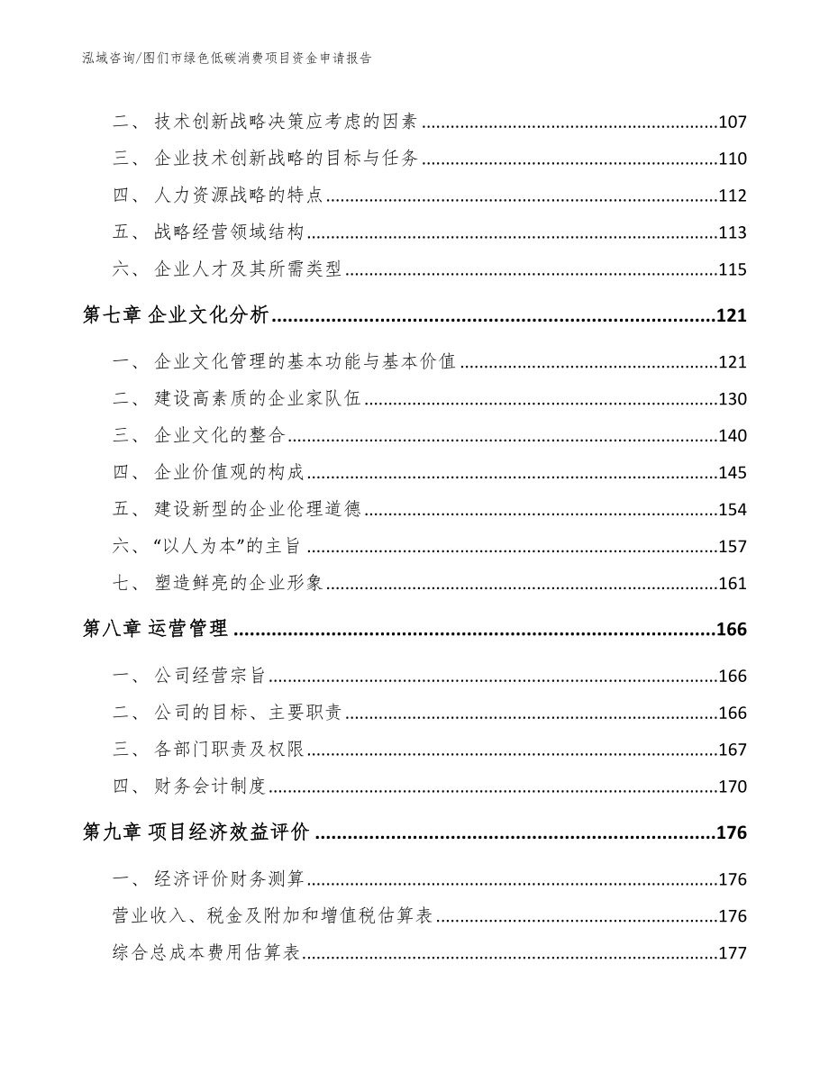 图们市绿色低碳消费项目资金申请报告【范文模板】_第4页