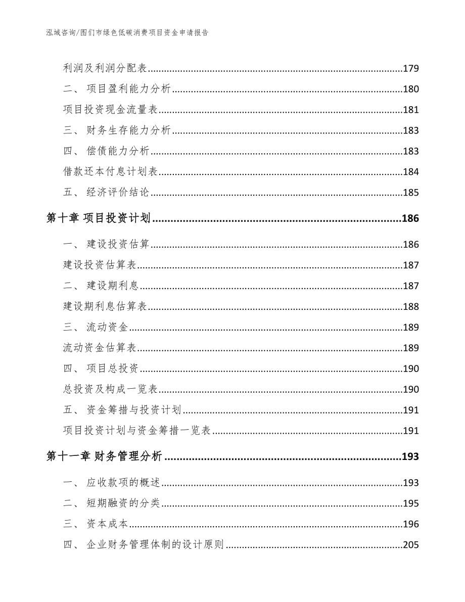 图们市绿色低碳消费项目资金申请报告【范文模板】_第5页