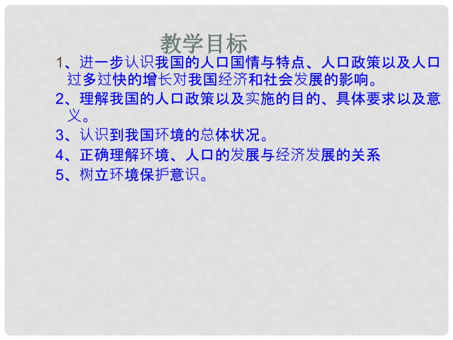 名师课堂九年级政治全册 第二单元 第四课 第二框 计划生育与保护环境的基本国策课件 新人教版_第2页