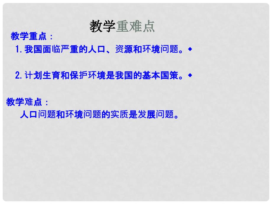 名师课堂九年级政治全册 第二单元 第四课 第二框 计划生育与保护环境的基本国策课件 新人教版_第3页