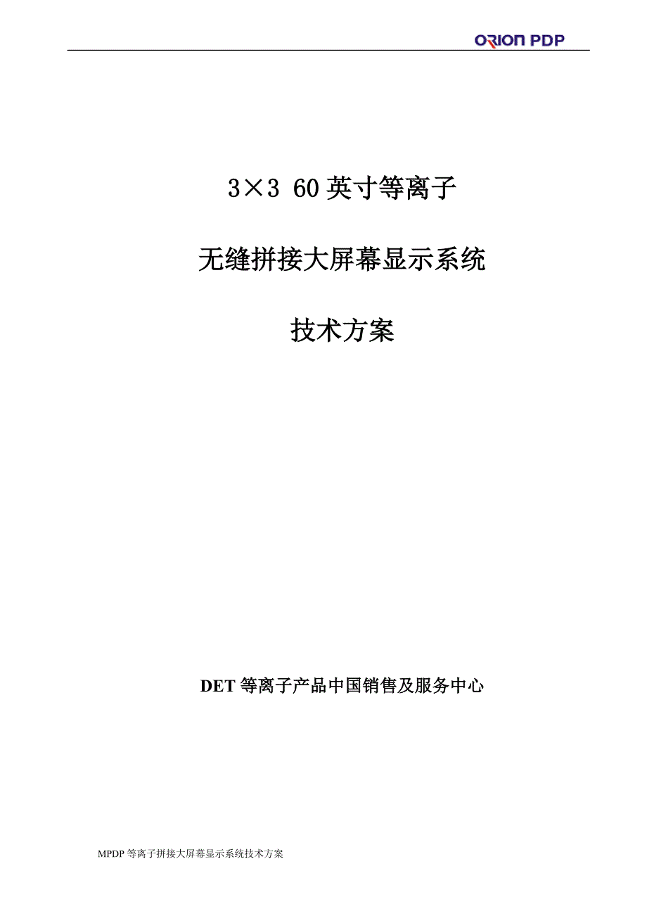 等离子无缝拼接大屏幕显示系统技术方案_第1页