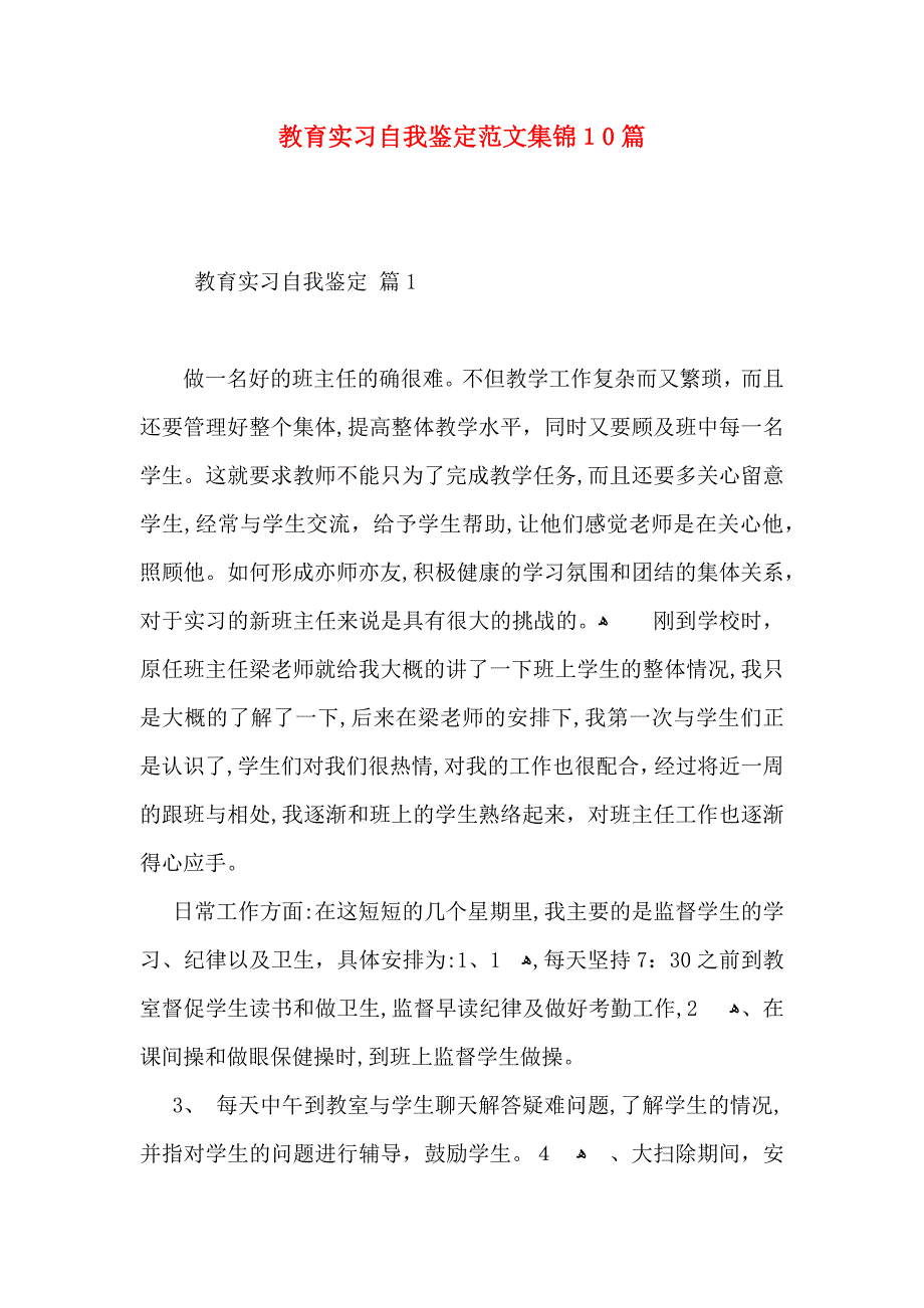 教育实习自我鉴定范文集锦10篇_第1页