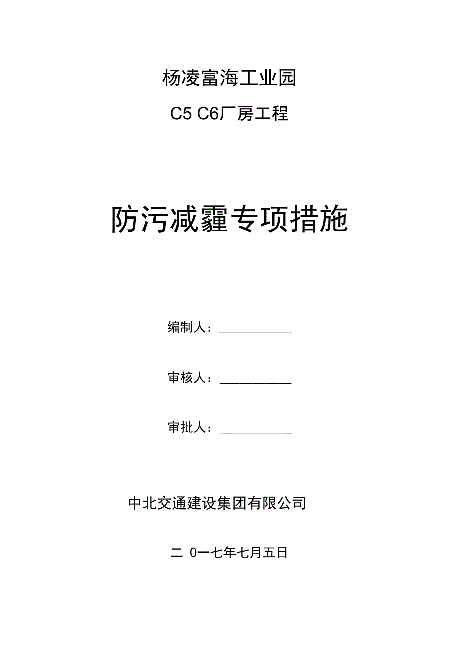 防污减霾专项要求措施方案设计_第1页