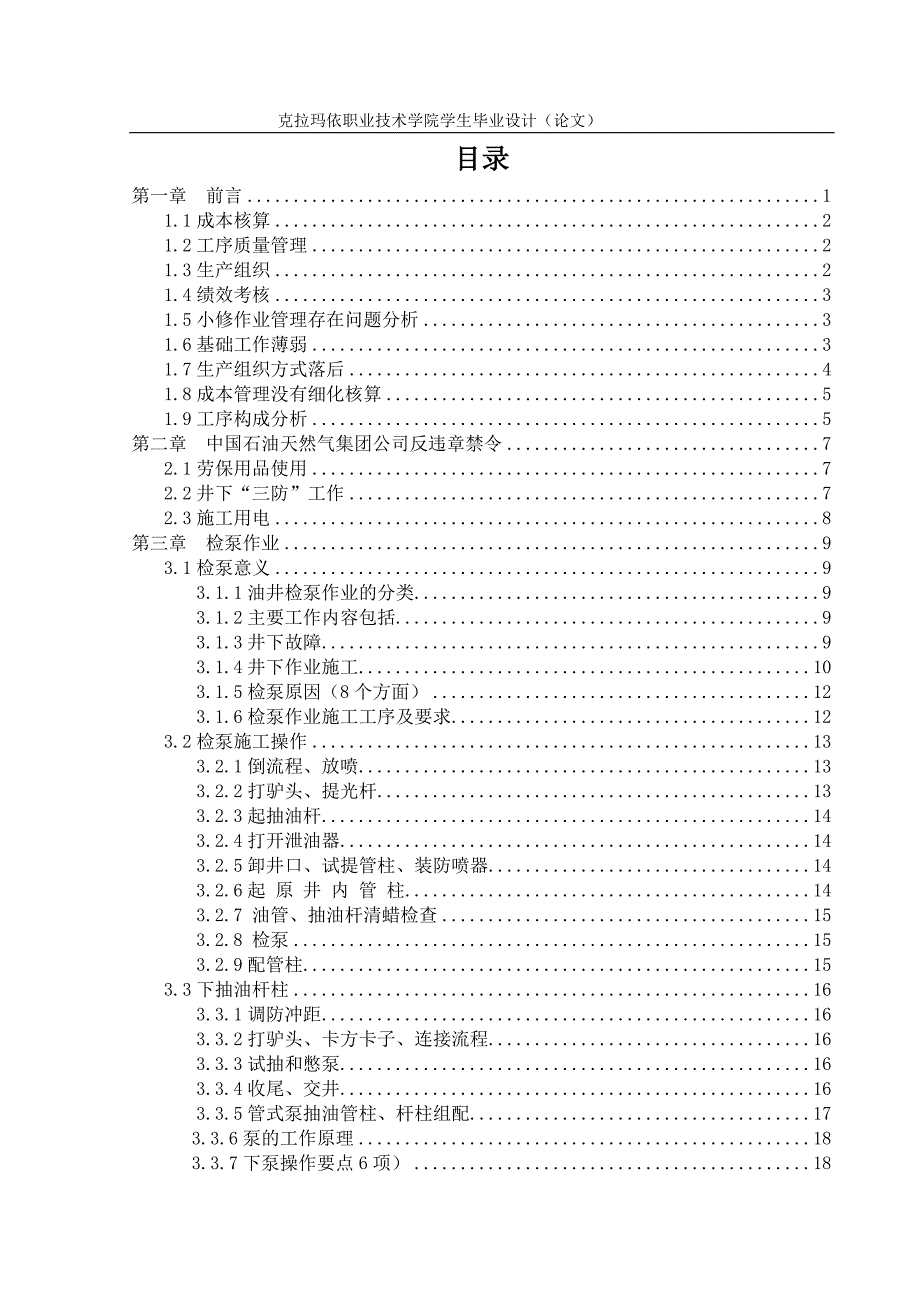 毕设论文--拉克玛依油田小修检泵)技术.doc_第3页