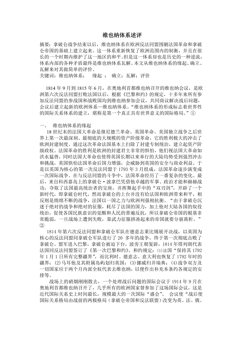 维也纳体系述评.doc_第1页
