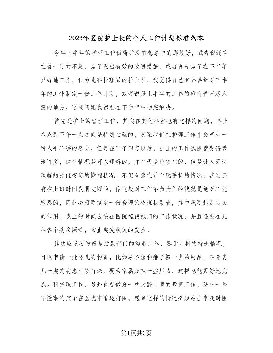 2023年医院护士长的个人工作计划标准范本（二篇）_第1页