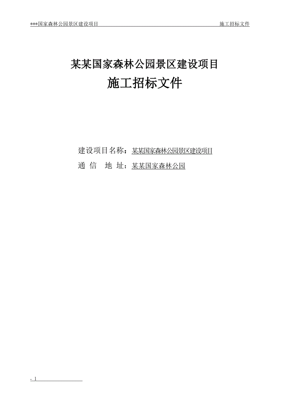 国家森林公园旅游区建设项目施工招标文件.doc_第1页