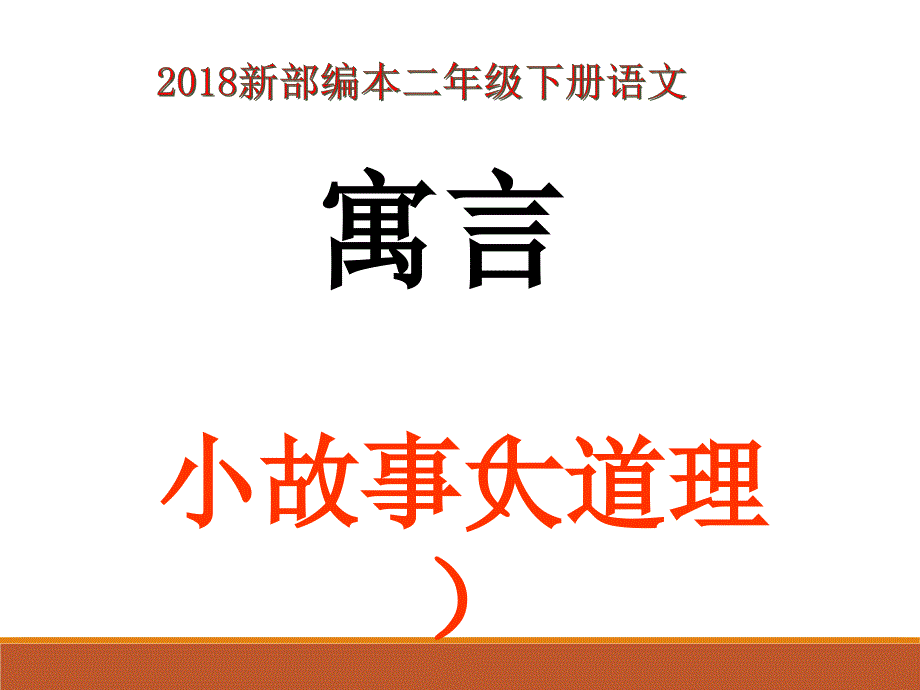 新部编本二年级下册语文第12课 寓言二则揠苗助长课件_第1页