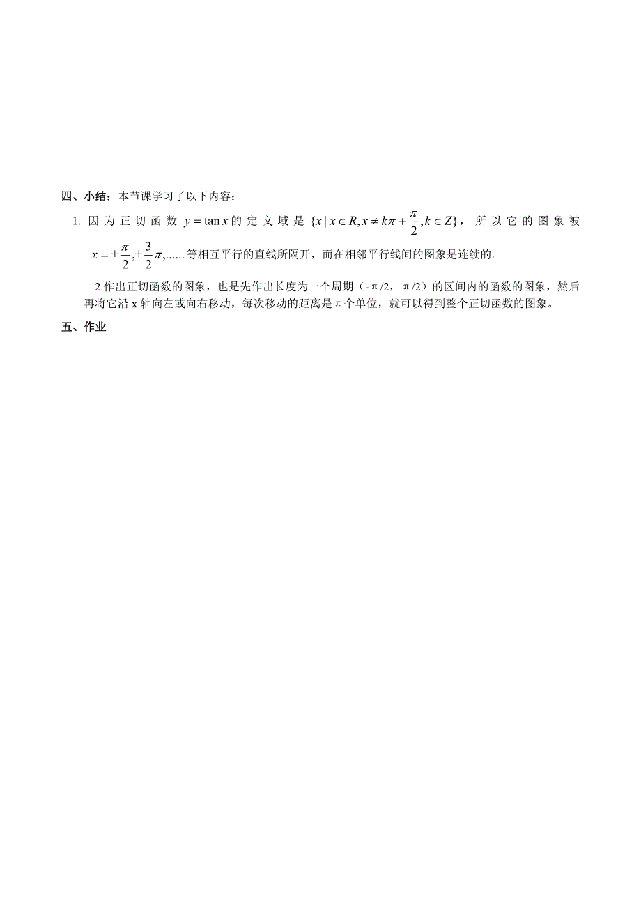 新编人教A版数学必修四教案：1.4.3正切函数的性质与图象_第4页