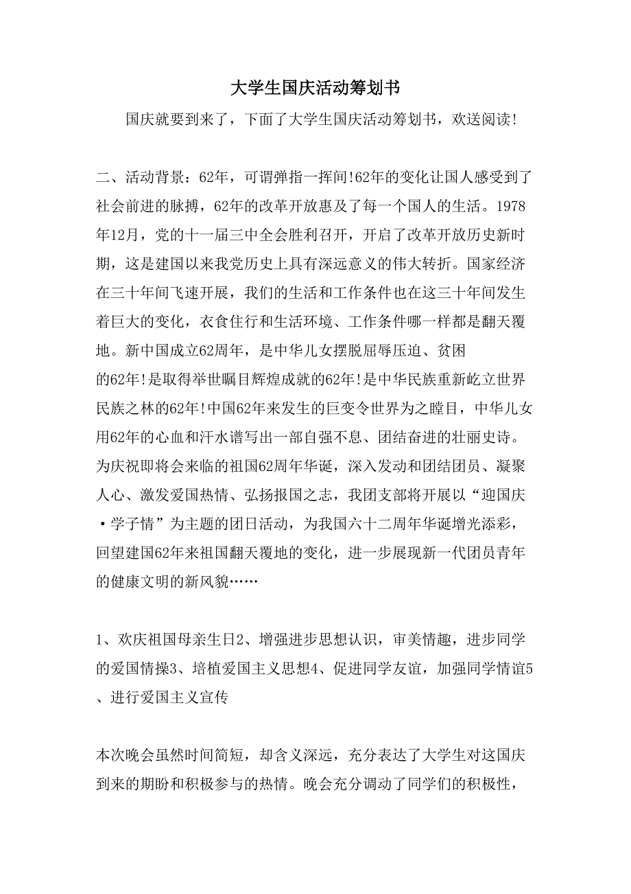 大学生国庆活动策划书.doc_第1页