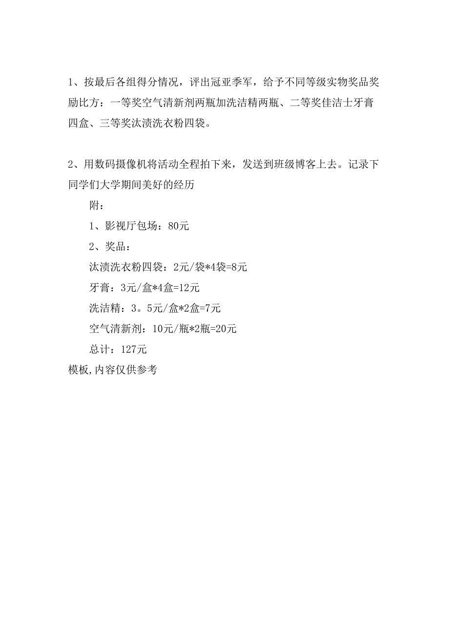 大学生国庆活动策划书.doc_第4页