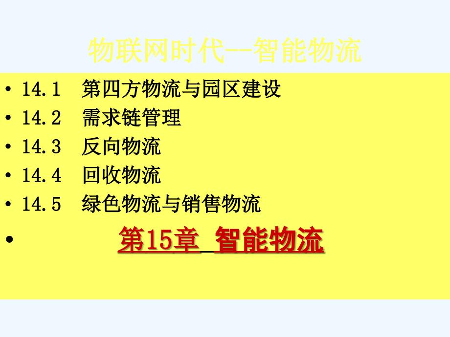 物联网时代智能物流_第3页