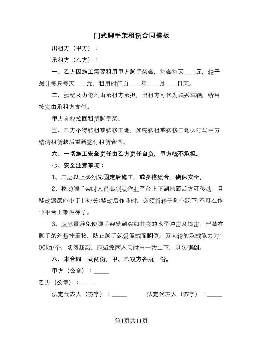 门式脚手架租赁合同模板（5篇）_第1页