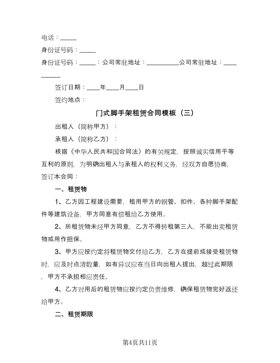 门式脚手架租赁合同模板（5篇）_第4页