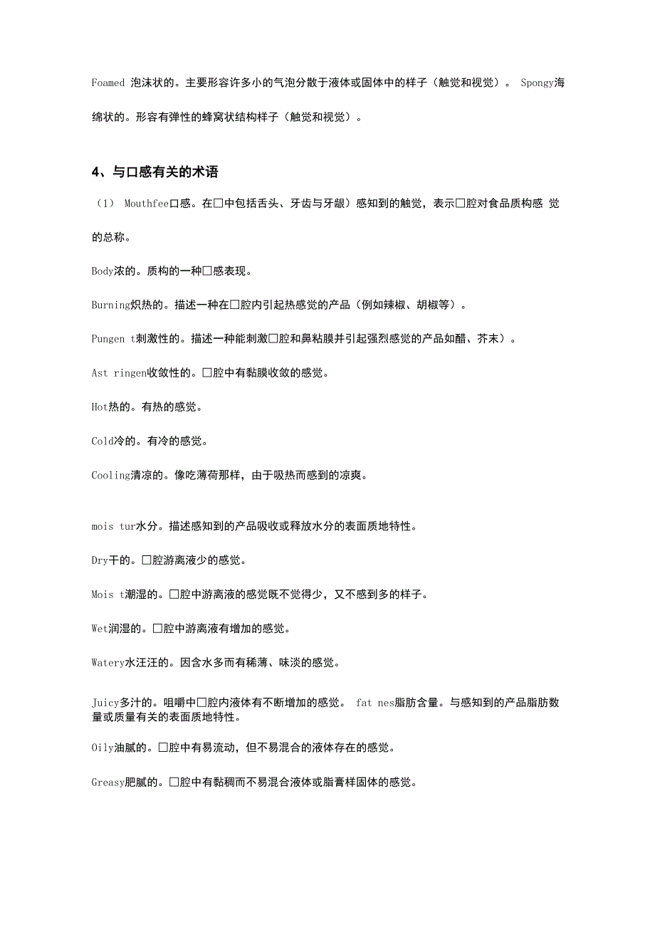 食品感官评价中英文常用术语备考复习_第5页