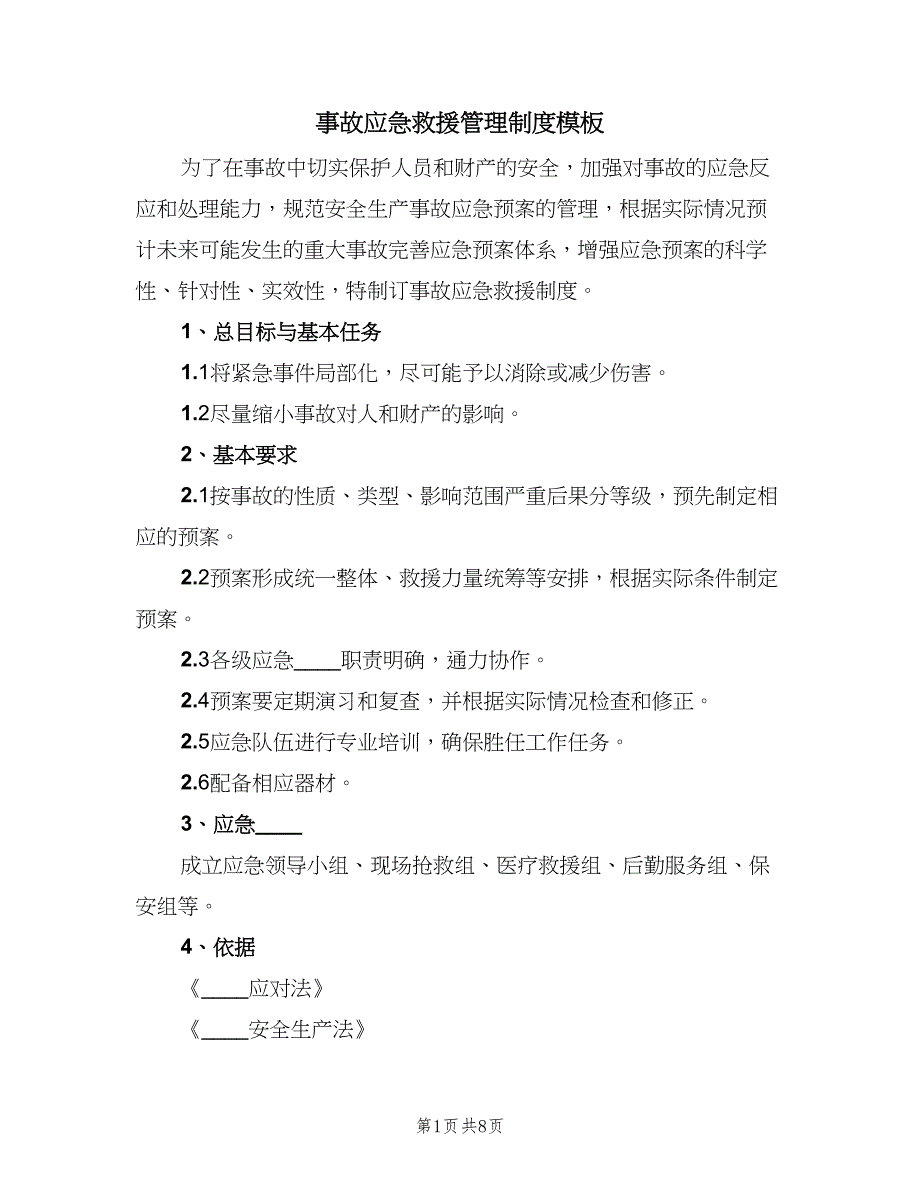 事故应急救援管理制度模板（2篇）_第1页