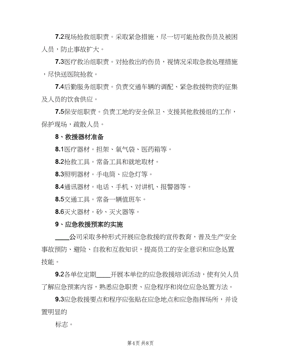 事故应急救援管理制度模板（2篇）_第4页