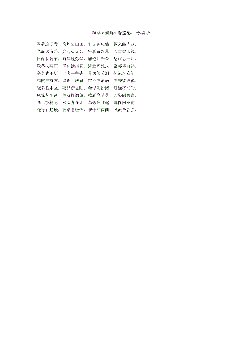 和李补阙曲江看莲花-古诗-赏析_第1页