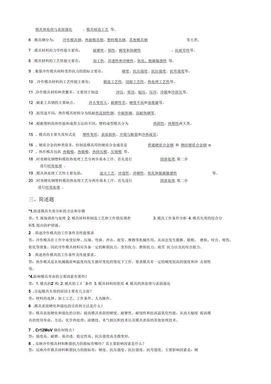 模具材料考试题答案_第2页