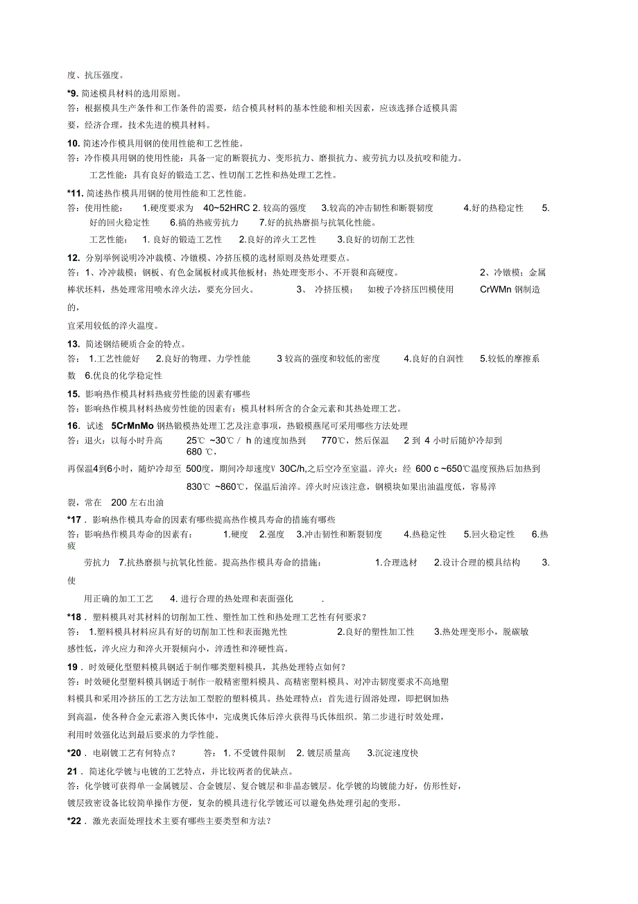 模具材料考试题答案_第3页