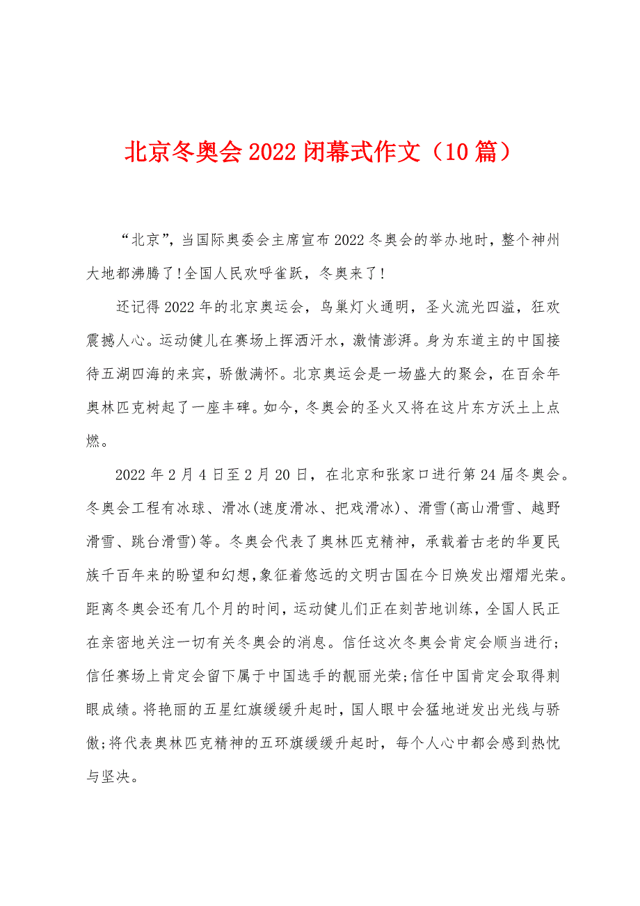 北京冬奥会2022年闭幕式作文（10篇）.docx_第1页