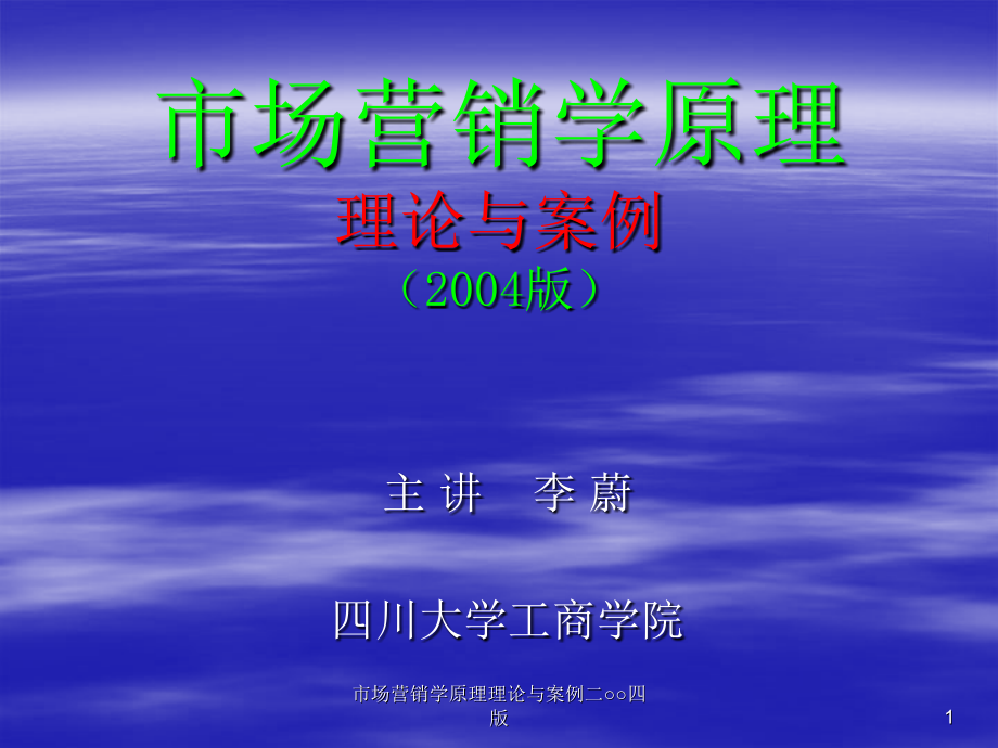 市场营销学原理理论与案例二四版课件_第1页