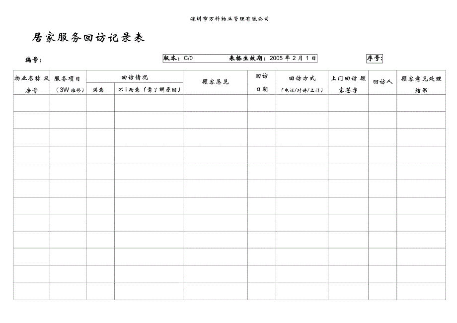 7.5.1-G04-F4居家服务回访记录表_第1页