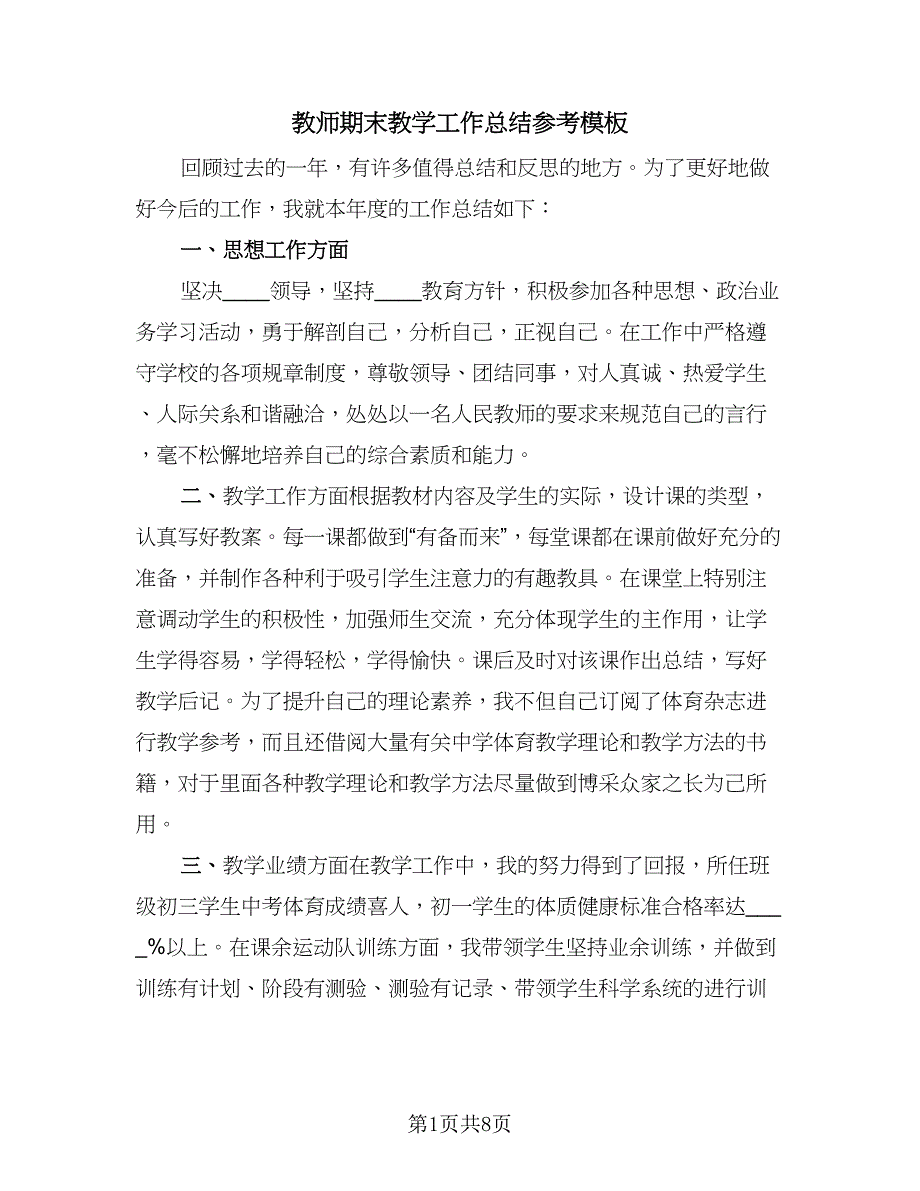 教师期末教学工作总结参考模板（四篇）_第1页