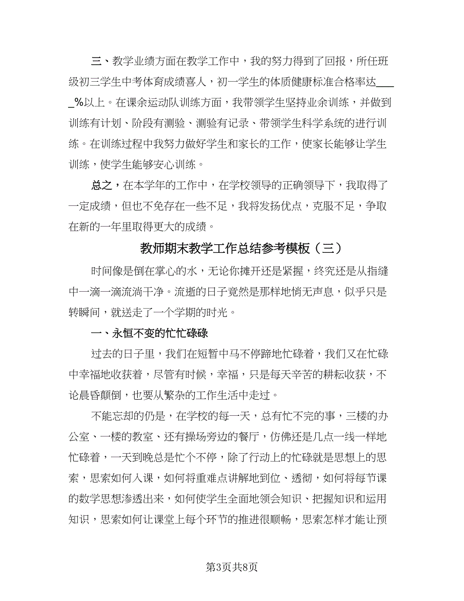 教师期末教学工作总结参考模板（四篇）_第3页