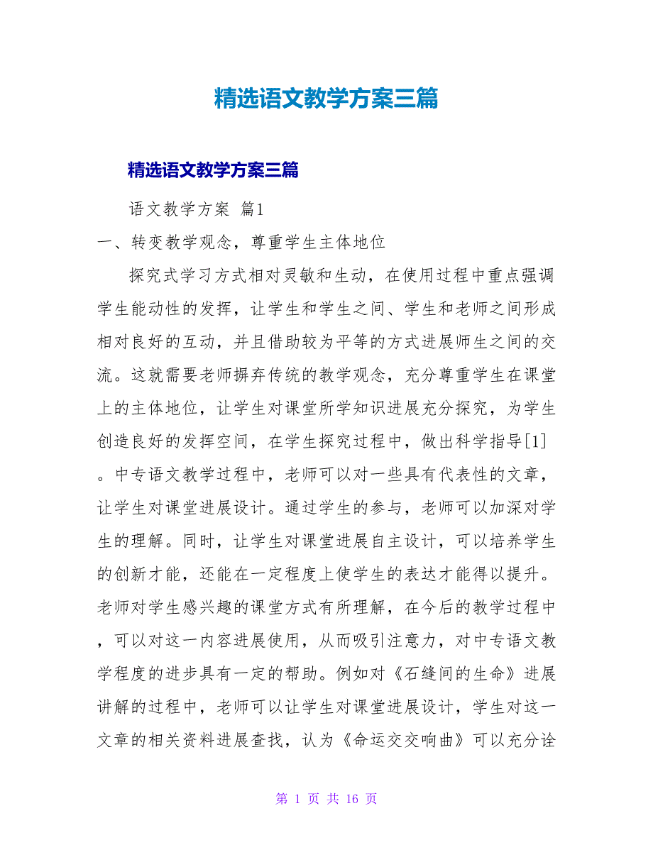 精选语文教学计划三篇.doc_第1页