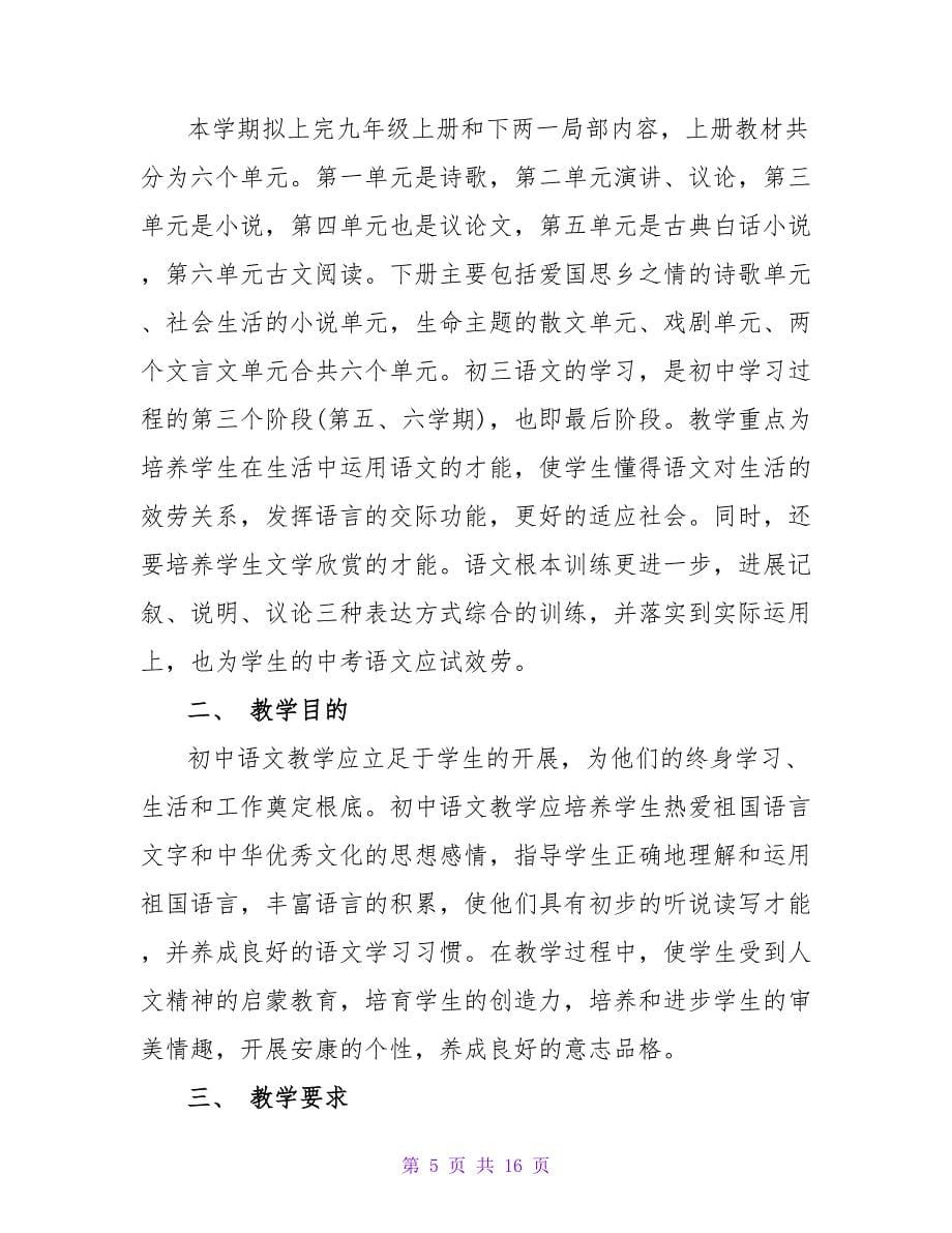 精选语文教学计划三篇.doc_第5页