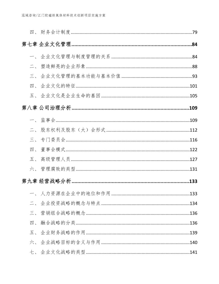 江门软磁铁氧体材料技术创新项目实施方案模板范文_第3页