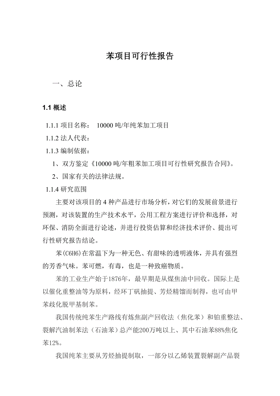 一万吨年苯加工项目可行性方案.doc_第4页