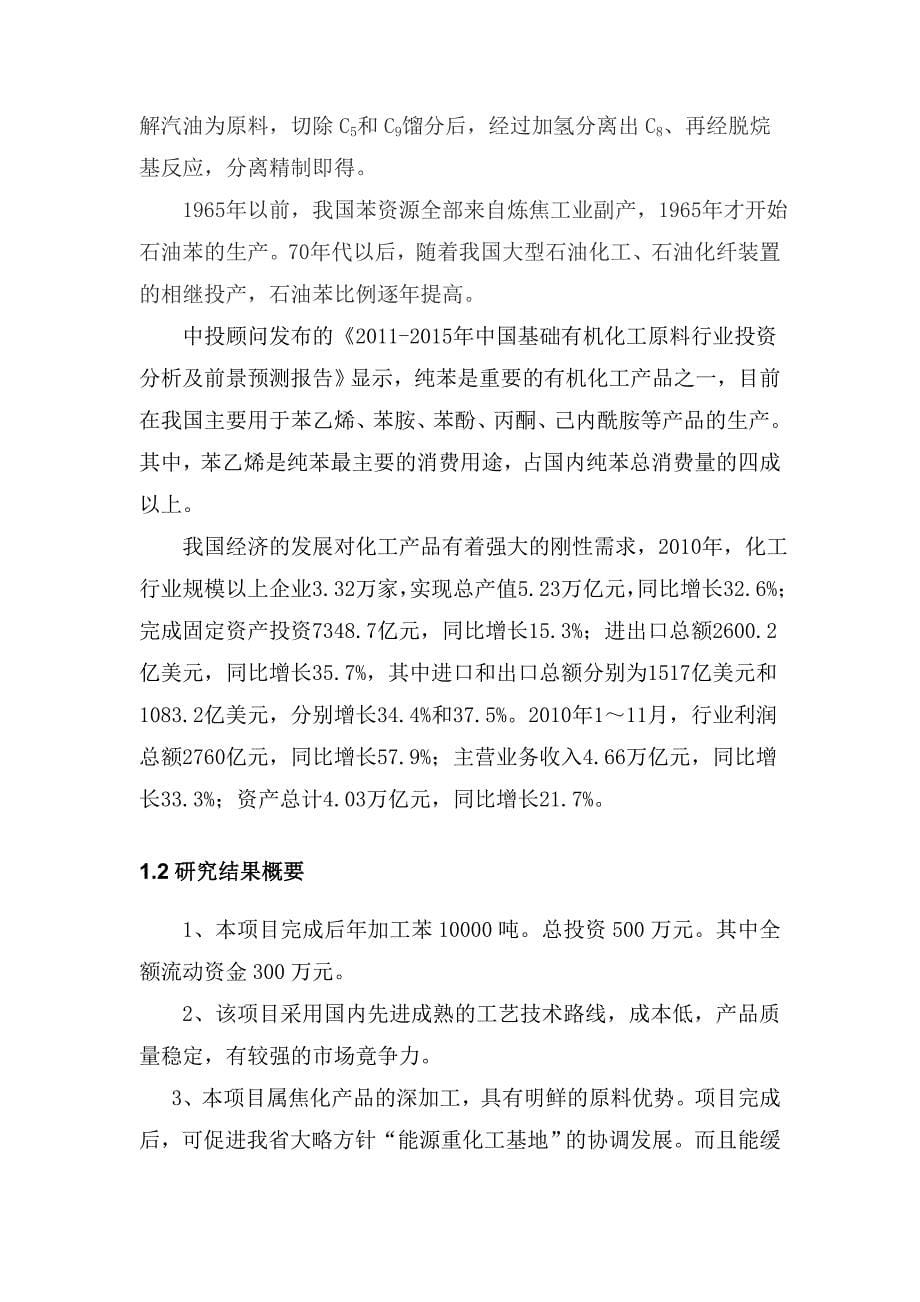 一万吨年苯加工项目可行性方案.doc_第5页