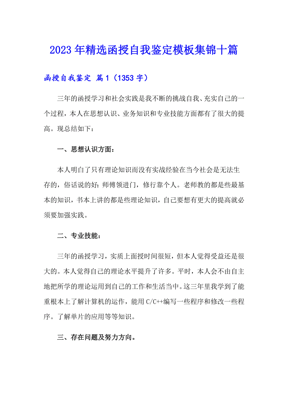 2023年精选函授自我鉴定模板集锦十篇_第1页