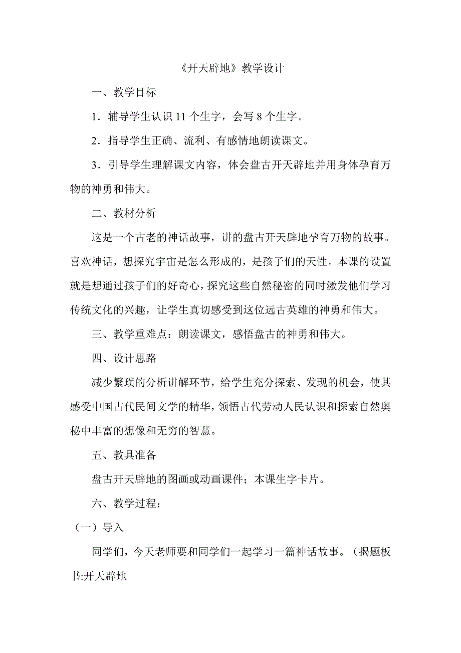 《开天辟地》教学设计（聂建梅）.doc_第1页