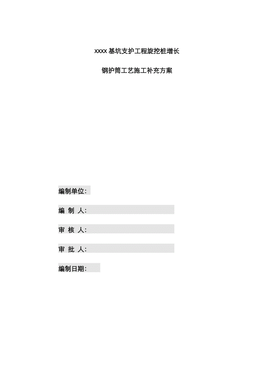 钢护筒旋挖桩方案_第1页