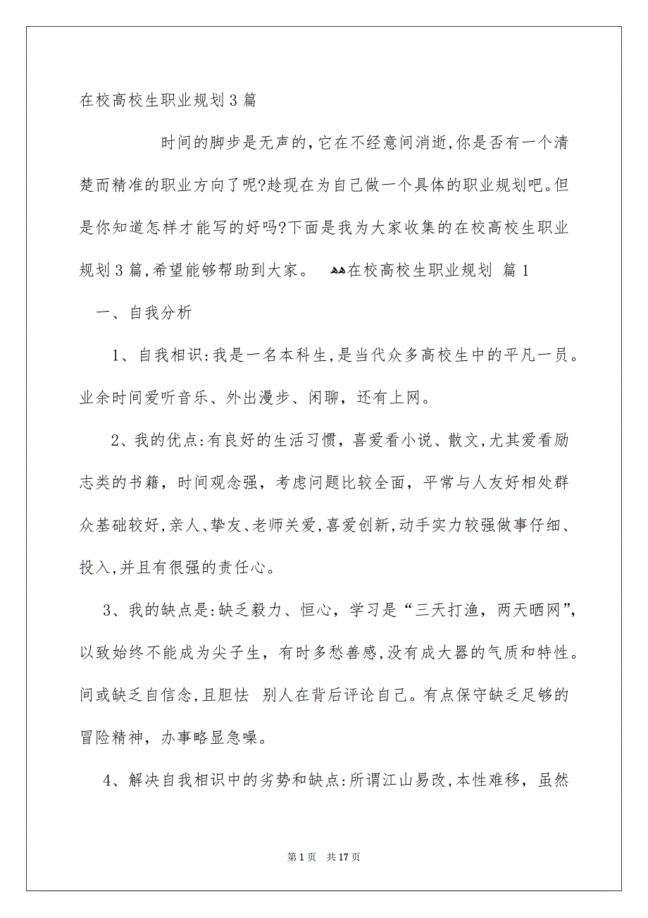 在校高校生职业规划3篇_第1页