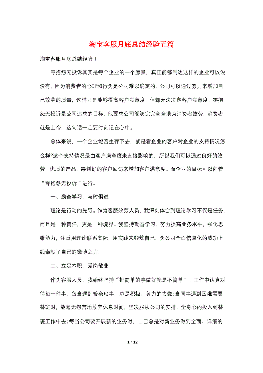 淘宝客服月底总结经验五篇.doc_第1页